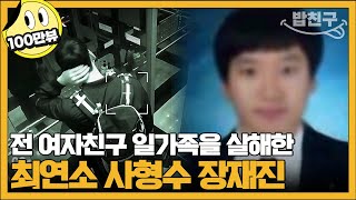 밥친구 전 여자친구의 부모를 잔혹하게 살해한 25살 최연소 사형수 장재진  블랙 악마를 보았다 8회 [upl. by Adieren]