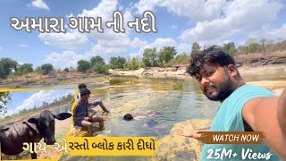 ઘણા વર્ષો પસી નદીએ ફરવા આવ્યા 🏞️  River Fun And Enjoy 😉 gmtvlog06 [upl. by Asilanna202]