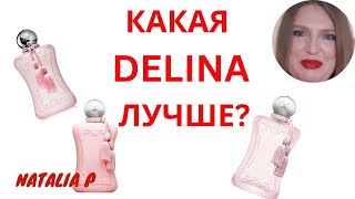 СРАВНЕНИЕ 3 АРОМАТОВ DELINA PARFUMS DE MARLY DELINA DELINA EXCLUSIF DELINA LA ROSEE КАКОЙ ЛУЧШЕ [upl. by Esele]