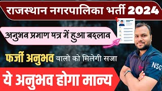 राजस्थान नगरपालिका सफाई कर्मचारी भर्ती 2024  अनुभव प्रमाण में हुआ बड़ा बदलाव  सम्पूर्ण जानकारी [upl. by Leahpar]