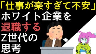 【不満はないけど…】ホワイト企業を退職するZ世代【時事ニュース解説】 [upl. by Sperling759]