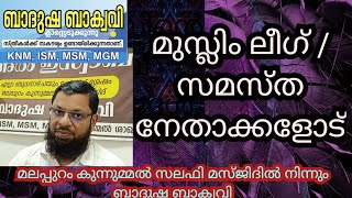 24072024 Badusha Baqavi  ബാദുഷ ബാക്വവി [upl. by Aicire]