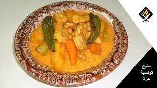 طريقة تحضير كسكسي تونسي بالسفن  Recette Couscous Tunisien au Espadon [upl. by Kalasky]