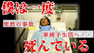 【事故の瞬間】僕が健常者から障害者になった1日の出来事［No2］ [upl. by Nesila]