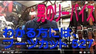 横浜 ジーパンのトップ リーバイス ブーツカット 527 ラインナップ [upl. by Morehouse]