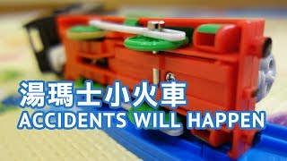 湯瑪士小火車 Thomas amp Friends  Accidents Happen to Thomas The Tank Engine feat ME [upl. by Nnaillek]