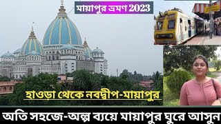 Howrah To Mayapur By TrainMayapur Tour 2023NabadwipMayapur Train journey [upl. by Nitsuj10]