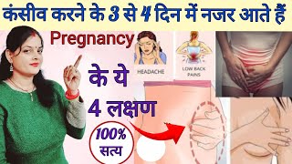 पीरियड से पहले प्रेगनेंसी के शुरआती 4 लक्षणbefore missed periods pregnancy symptoms pregnancytips [upl. by Malinowski]