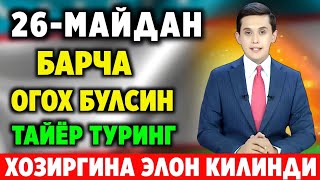 ШОШИЛИНЧ УЗБЕКИСТОН ФУКОРОЛАРГА ЙЕТКАЗИНГ ЭРТАГА ДАМ ОЛИШ КУНЛАРИ ТАЙЁР ТУРИНГ [upl. by Nuaj]