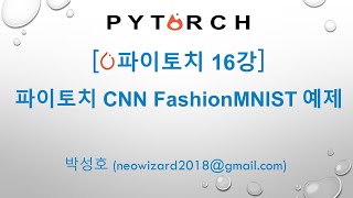 PyTorch 강의 16강 파이토치 CNN Fashion MNIST 예제 [upl. by Amory]