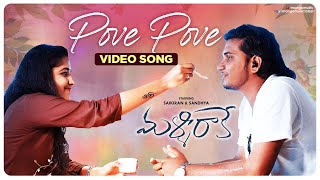 Mallirake Album  Pove Pove Video Song  Satya Sk  Sai Kiran Sk  Sandhya Kundena  Mango Music [upl. by Sirronal808]