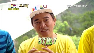 【經典張家界玩很大】史上最精采抽球！37比7奇蹟發生啦！！綜藝玩很大 [upl. by Eneladgam994]