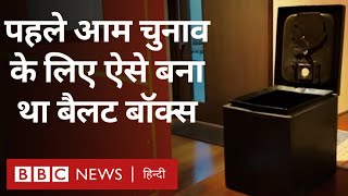 First Ballot Box देश के पहले आम चुनाव में इस्तेमाल हुए बैलट बॉक्स के बनने की कहानी BBC Hindi [upl. by Warton]