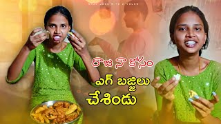 మా రాజు నా కోసం ఎగ్ బజ్జీలు చేసిండు Raju jogu [upl. by Irtemed]