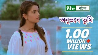 Onuvobe Tumi  অনুভবে তুমি  Tanjin Tisha  Irfan Sajjad  NTV Special Natok 2018 [upl. by Naejeillib]