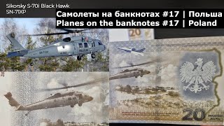 Самолеты на банкнотах 17  Банкноты Польши  Planes on the banknotes 17  Banknotes of Poland [upl. by Satterlee374]