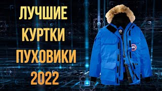 Какую зимнюю куртку и пуховик купить в 2022 бренды [upl. by Akihdar]