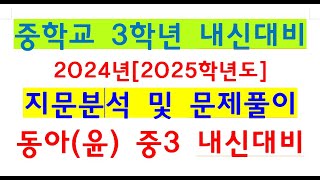 KHJ중3내신영어동아윤6과1강20240906명덕여중 3학년 내신대비 지문분석 및 문제풀이남목고수 [upl. by Shira616]