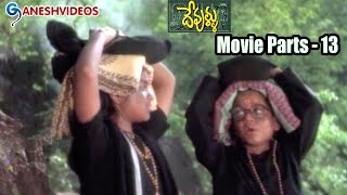 Devullu Movie Parts 1314  Meka Srikanth Prithvi Raas  Ganesh Videos [upl. by Ybhsa]