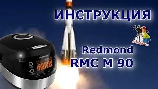 Redmond RMC M 90  подробная инструкция на мультиварку [upl. by Ahsatal]