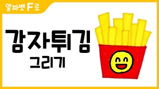 감자튀김 그림 그리기 색칠하기알파벳FHow to Draw a french fries for Kids 알파벳으로 그림그리기｜버드맘ampBirdmom [upl. by Partan308]