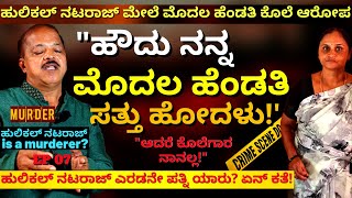 quotಹುಲಿಕಲ್ ಮೇಲೆ ಮೊದಲ ಹೆಂಡತಿ ಕೊಲೆ ಮಾಡಿದ ಆರೋಪ ನಡೆದ್ದದ್ದು ಏನುE7Hulikal NatarajKalamadhyamaparam [upl. by Tamsky]