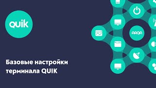 QUIK Базовые настройки терминала [upl. by Gildas]