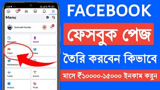 Facebook Page Kivabe Khulbo  How To Create Facebook Page On Mobile Step By Step [upl. by Frederica223]