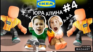 4 БАЗА В IKEA 3008ROBLOX [upl. by Nevak]