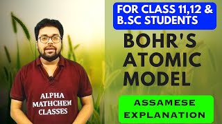 Bohrs Atomic ModelAtomic StructureClass1112 amp BSc Chemistry studentsAssamese explanation ahsec [upl. by Tracay]