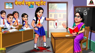 बेशर्म स्कूल स्टूडेंट  Besharam School Student  Hindi Kahani  Moral Stories  Bedtime Stories [upl. by Suk]