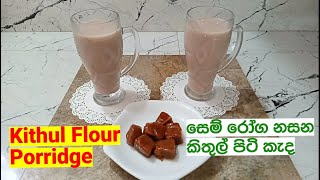 Kithul Piti Kenda  Kithul Piti Recipes  Kithul Flour Porridge Recipe [upl. by Maurise]