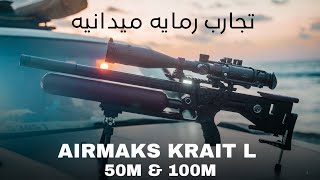 ايرماكس كرايت ال  AIRMAKS KRAIT L تجارب رمايه أهداف 100متر تجميع 50 متر 🎯🔥 [upl. by Vanni28]