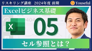 【エクセル・Excel 初心者 入門】5：セル参照とは？（ユースフル リスキリング講座）【研修・eラーニング】 [upl. by Anahcar]