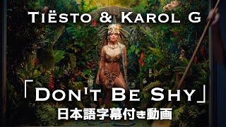 【和訳】Tiësto amp Karol G「Dont Be Shy」【公式】 [upl. by Eicul]