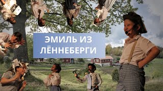 «ЭМИЛЬ ИЗ ЛЁННЕБЕРГИ»  Учебный спектакль [upl. by Radman]