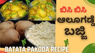 ಬಿಸಿ ಬಿಸಿ ಆಲೂಗಡ್ಡೆ ಬಜ್ಜಿ  Aloo Bajji Recipe in Kannada [upl. by Allac315]