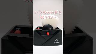 Recreate Ghibli food with an onigiri machine ジブリ飯 ハクのおにぎり Shorts 千と千尋の神隠し [upl. by Bela]