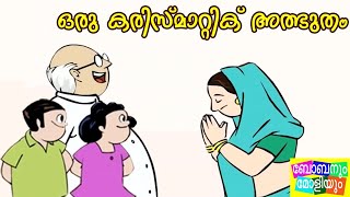 ഒരു കരിസ്മാറ്റിക്‌ അത്ഭുതം ബോബനും മോളിയും I Bobanum Moliyum Comedy [upl. by Drescher]