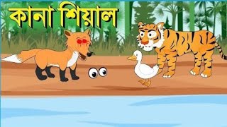 কানা শিয়ালের বাচ্চা খেয়ে ফেলল বাঘ । Siyaler Golpo । Bangla Cartoon । শিয়াল ও বাঘের কার্টুন [upl. by Cressida317]