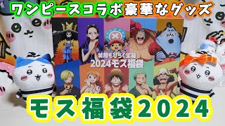 【福袋2024】モスバーガー福袋2024はワンピースコラボ☆5000円の福箱の中身は…【福袋ネタバレ】 [upl. by Vento]