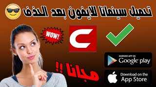 تحميل سينمانا للايفون  تحميل تطبيق سينمانا للايفون  نسخة مدفوعة [upl. by Eltsirc]