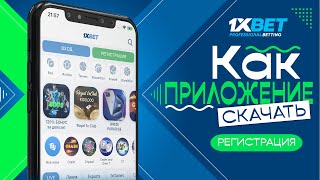 Скачать 1xbet на телефон Как скачать приложение 1xbet на android [upl. by Venezia]