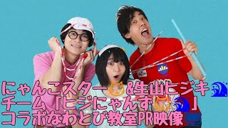 にゃんこスター🐱amp生山ヒジキ🌊のなわとびユニット「ヒジにゃんず🐱🌊」のコラボなわとび教室PR映像📺 [upl. by Nedrob138]