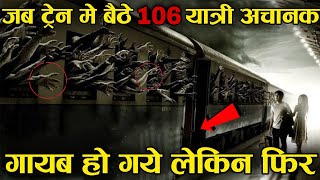 एक ट्रैन 106 यात्रियों के साथ अचानक गायब हो गयी लेकिन फिर 110 सालो के बाद zanetti train mystery [upl. by Ylek]