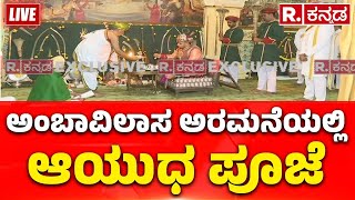 Dasara 2024 Yaduveer Wadiyar Performs Ayudha Pooja At Mysuru Palace ಅಂಬಾವಿಲಾಸ ಅರಮನೆಯಲ್ಲಿ ಆಯುಧ ಪೂಜೆ [upl. by Delphinia258]