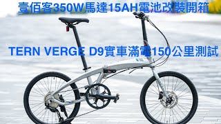 電動自行車EBike改裝Tern verge D9改100G壹佰克後輪350W馬達開箱實車滿電150公里續航測試 EBike 公路車折疊自行車 [upl. by Mano802]