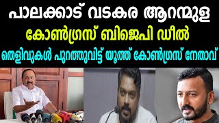 പാലക്കാട് വടകര ആറന്മുള  കോൺഗ്രസ് ബിജെപി ഡീൽ [upl. by Honan]