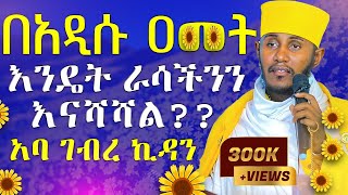 🔴ራሳችንን የምንለውጥበት ድንቅ ትምህርት  አዲስ አመት  አባ ገብረ ኪዳን ግርማ  Aba Gebrekidan New Sibket 2024 AryamMedia [upl. by Htidirrem]