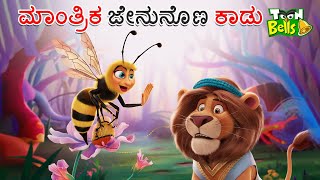 ಮಾಂತ್ರಿಕ ಜೇನುನೊಣ ಕಾಡು ಕಥೆ  MANTRIKA JENUNONA KADU  KANNADA STORIES  STORIES IN KANNADA [upl. by Ynnub]